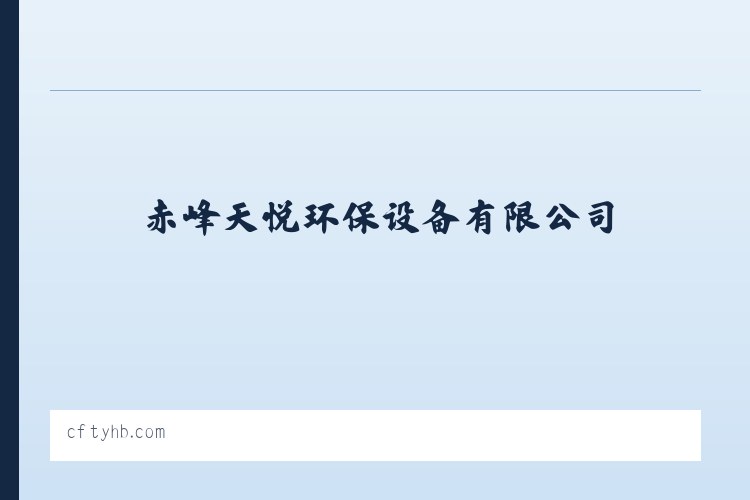 赤峰天悦环保设备有限公司 列表图