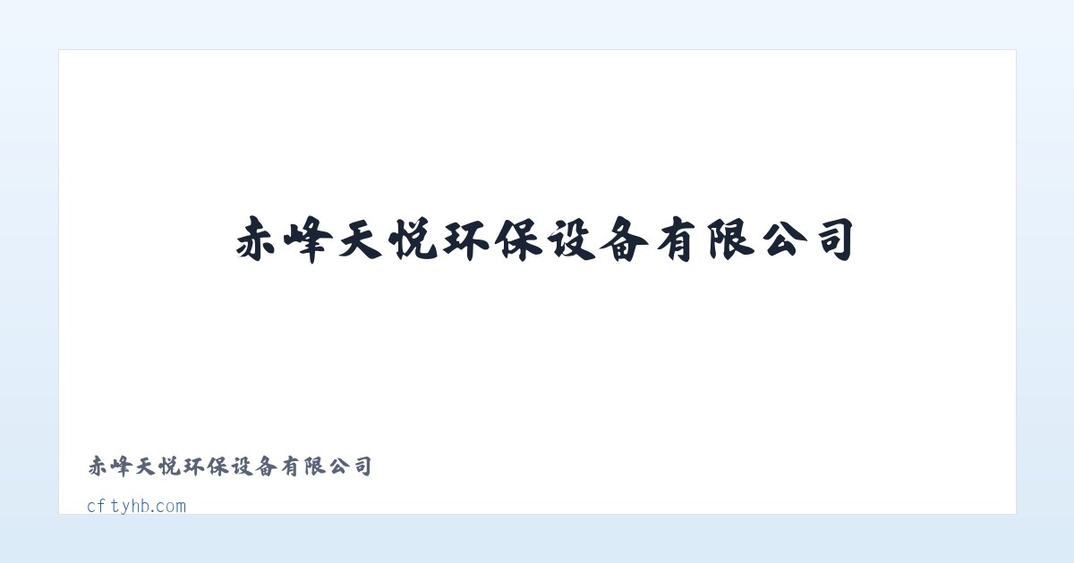 赤峰天悦环保设备有限公司 主图