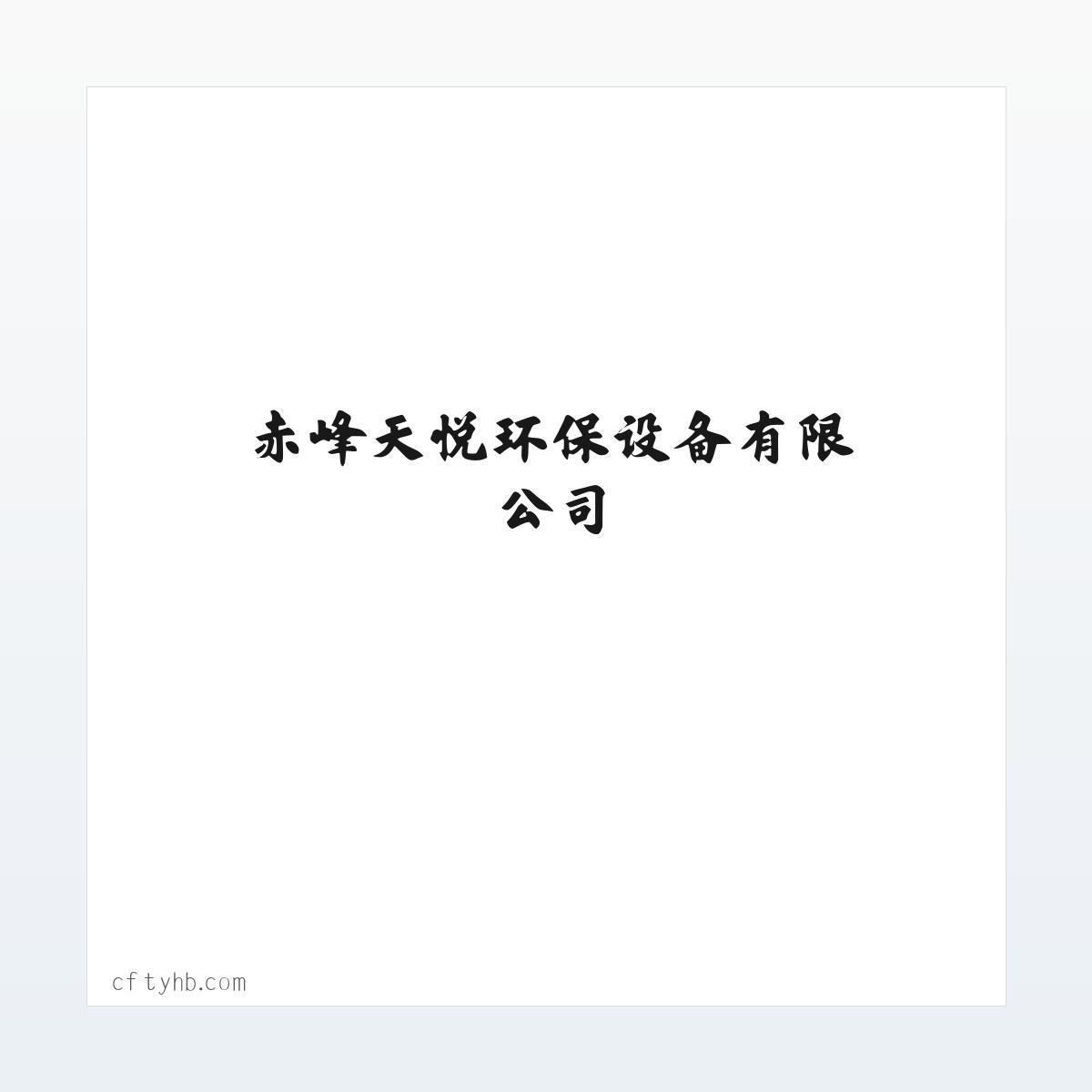赤峰天悦环保设备有限公司 方图